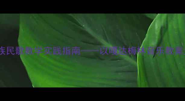 图片 蒙古族民歌教学实践指南——以嘎达梅林音乐教案为例1