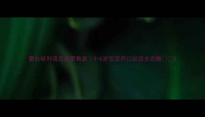 图片 蒙台梭利语言启蒙教案｜3-6岁宝宝开口说话全攻略✨📚2