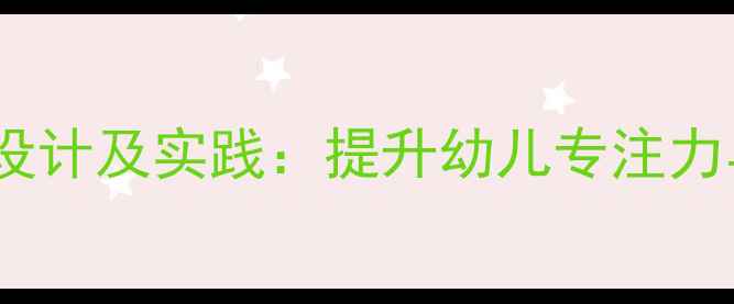 图片 蒙台梭利走线活动教案设计及实践：提升幼儿专注力与协调能力的完整方案2