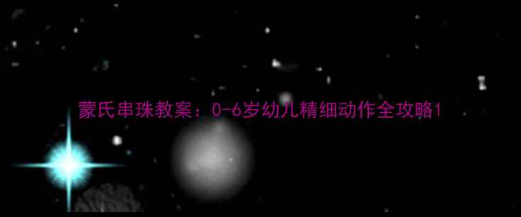 图片 蒙氏串珠教案：0-6岁幼儿精细动作全攻略1