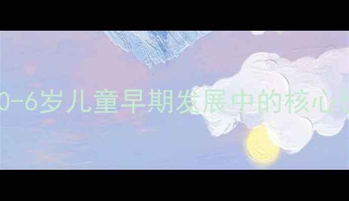 图片 蒙氏感官教育在0-6岁儿童早期发展中的核心价值与实践指南2