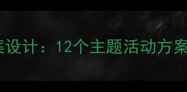 图片 蒙氏教育中班教案设计：12个主题活动方案及教学资源下载1