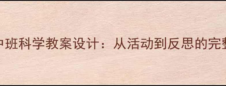 图片 蒙氏教育中班科学教案设计：从活动到反思的完整实践指南