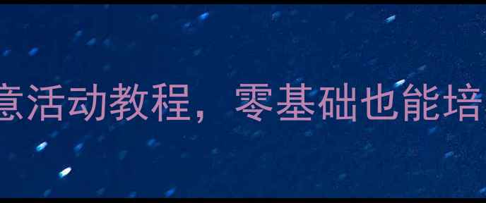 图片 蒙氏教育大班美术教案20+创意活动教程，零基础也能培养孩子创造力！附免费资源包