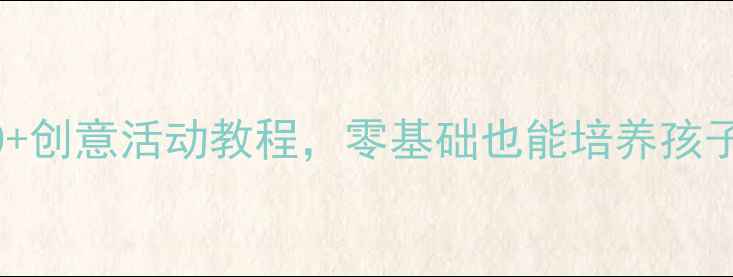 图片 蒙氏教育大班美术教案20+创意活动教程，零基础也能培养孩子创造力！附免费资源包2