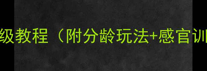 图片 蒙氏教育必入！粉红塔教案保姆级教程（附分龄玩法+感官训练攻略）｜3-6岁幼儿启蒙神器2