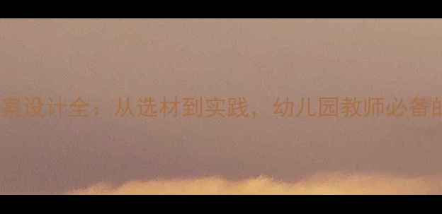 图片 蒙氏教育教具教案设计全：从选材到实践，幼儿园教师必备的12个活动方案1