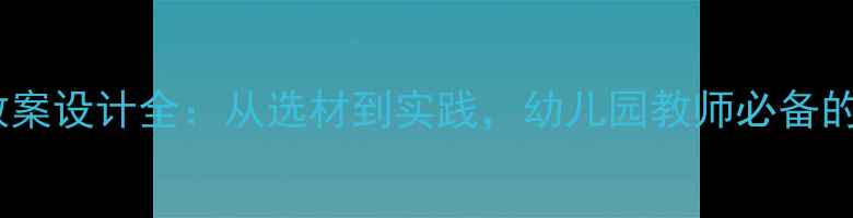图片 蒙氏教育教具教案设计全：从选材到实践，幼儿园教师必备的12个活动方案2