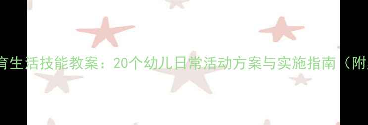 图片 蒙氏教育生活技能教案：20个幼儿日常活动方案与实施指南（附案例）2