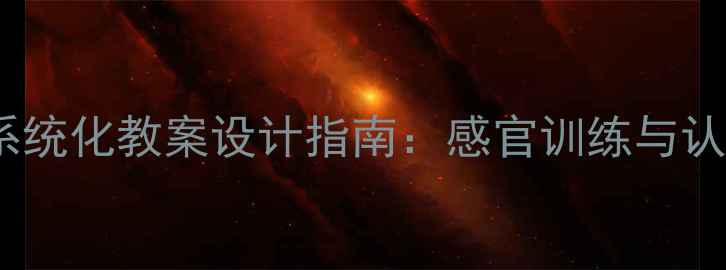 图片 蒙氏教育音筒教具系统化教案设计指南：感官训练与认知发展的完整方案2