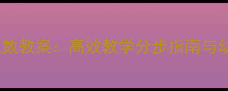 图片 蒙氏数学3以内点数教案：高效教学分步指南与幼儿数学启蒙实践