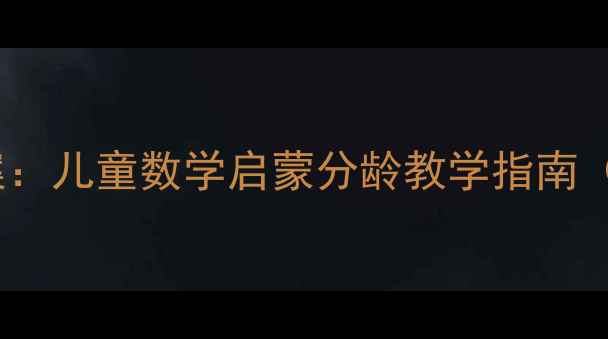 图片 蒙氏数学4全套教案：儿童数学启蒙分龄教学指南（附100+实用课件）