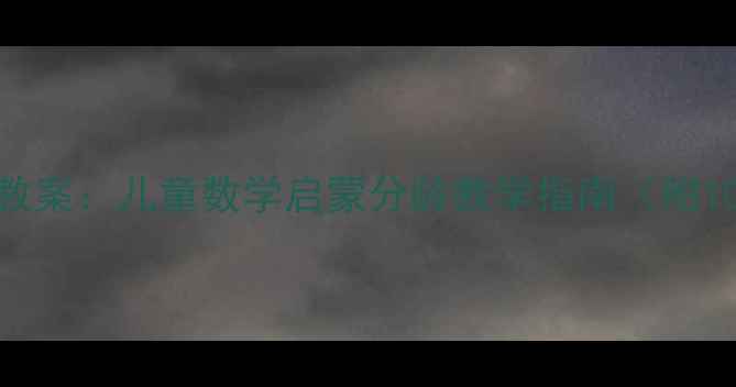 图片 蒙氏数学4全套教案：儿童数学启蒙分龄教学指南（附100+实用课件）1