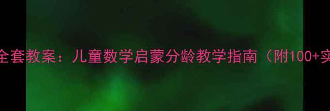 图片 蒙氏数学4全套教案：儿童数学启蒙分龄教学指南（附100+实用课件）2
