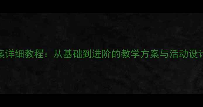 图片 蒙氏数学串珠教案详细教程：从基础到进阶的教学方案与活动设计（附资源下载）