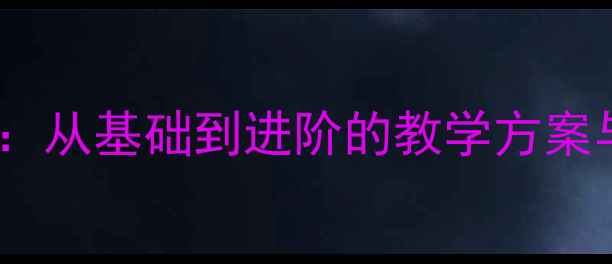 图片 蒙氏数学串珠教案详细教程：从基础到进阶的教学方案与活动设计（附资源下载）1