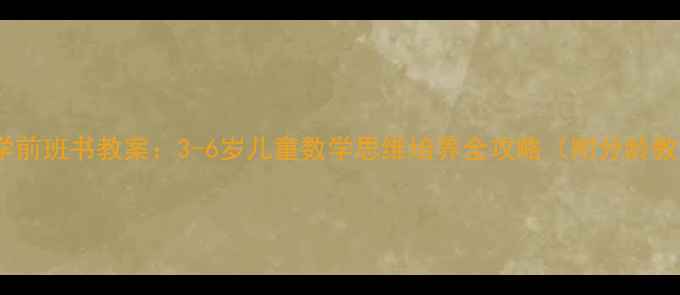 图片 蒙氏数学学前班书教案：3-6岁儿童数学思维培养全攻略（附分龄教学方案）1