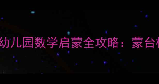 图片 蒙氏数学教案（3-6岁）幼儿园数学启蒙全攻略：蒙台梭利教具与活动设计指南