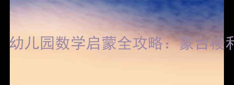 图片 蒙氏数学教案（3-6岁）幼儿园数学启蒙全攻略：蒙台梭利教具与活动设计指南1
