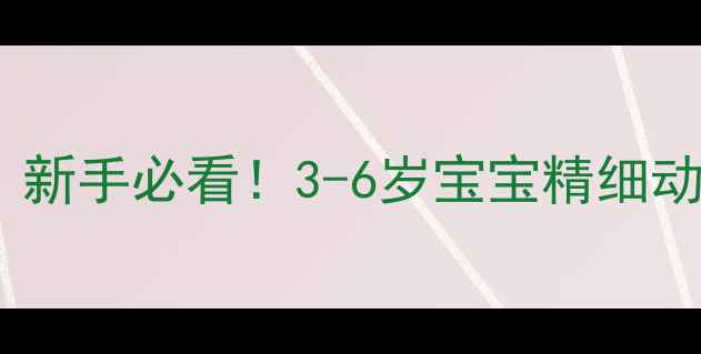 图片 蒙氏橡皮泥手工教案｜新手必看！3-6岁宝宝精细动作+感官启蒙全攻略✨