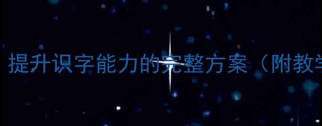 图片 蒙氏阅读大班教案：提升识字能力的完整方案（附教学步骤与活动设计）