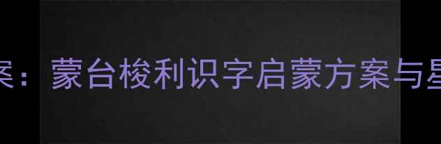 图片 蒙氏阅读星星教案：蒙台梭利识字启蒙方案与星星主题课程设计