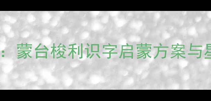 图片 蒙氏阅读星星教案：蒙台梭利识字启蒙方案与星星主题课程设计2