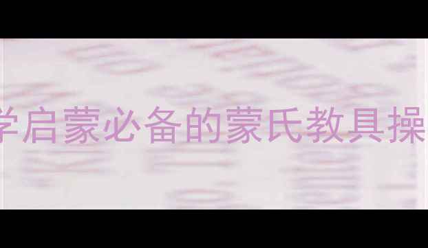图片 蒙特梭利长棒教案：幼儿数学启蒙必备的蒙氏教具操作指南与教学视频资源推荐1