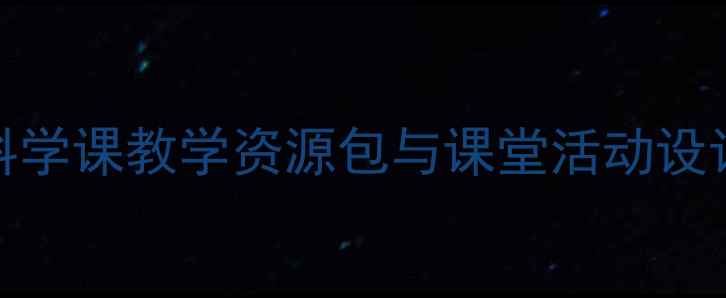 图片 蒲公英教案PPT：小学科学课教学资源包与课堂活动设计（附完整课件下载）1