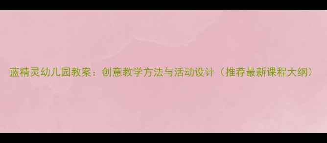 图片 蓝精灵幼儿园教案：创意教学方法与活动设计（推荐最新课程大纲）