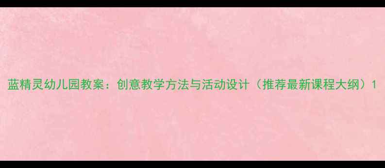 图片 蓝精灵幼儿园教案：创意教学方法与活动设计（推荐最新课程大纲）1