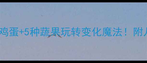 图片 蔬果科学实验大公开｜用1个鸡蛋+5种蔬果玩转变化魔法！附儿童手工教案+自然观察日记1