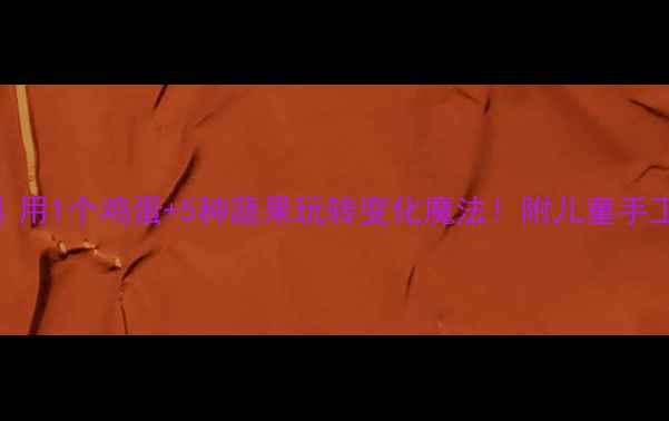 图片 蔬果科学实验大公开｜用1个鸡蛋+5种蔬果玩转变化魔法！附儿童手工教案+自然观察日记2