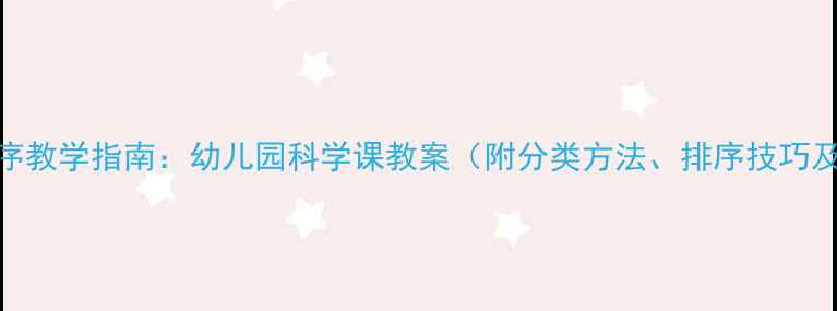 图片 蔬菜分类排序教学指南：幼儿园科学课教案（附分类方法、排序技巧及教学案例）