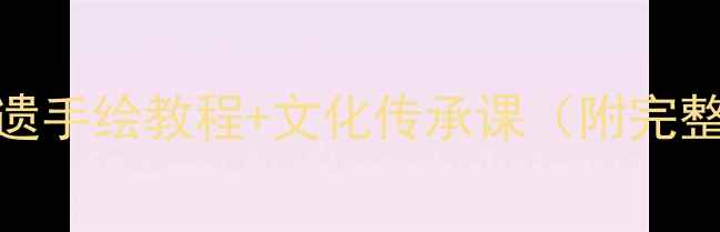 图片 藏族文房四宝教案｜非遗手绘教程+文化传承课（附完整教学方案+手绘步骤）1