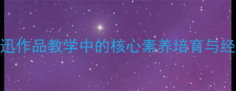 图片 藤野先生教案设计：鲁迅作品教学中的核心素养培育与经典案例（附模板下载）