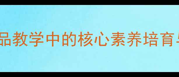 图片 藤野先生教案设计：鲁迅作品教学中的核心素养培育与经典案例（附模板下载）2