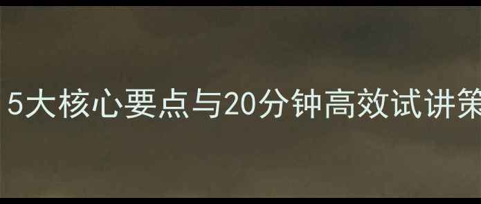 图片 藤野先生试讲教案设计：5大核心要点与20分钟高效试讲策略（附完整教学方案）1