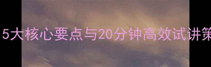 图片 藤野先生试讲教案设计：5大核心要点与20分钟高效试讲策略（附完整教学方案）2