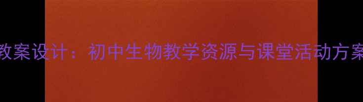 图片 藻类苔藓和蕨类教案设计：初中生物教学资源与课堂活动方案（含课件下载）
