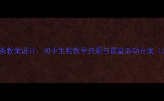 图片 藻类苔藓和蕨类教案设计：初中生物教学资源与课堂活动方案（含课件下载）1