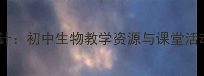 图片 藻类苔藓和蕨类教案设计：初中生物教学资源与课堂活动方案（含课件下载）2