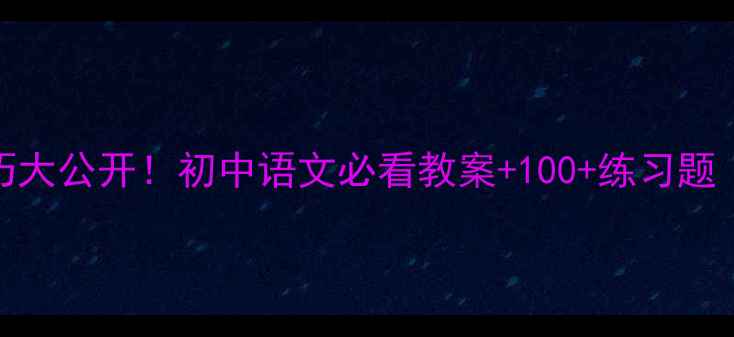图片 虚词用法教学技巧大公开！初中语文必看教案+100+练习题（附电子版下载）