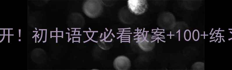 图片 虚词用法教学技巧大公开！初中语文必看教案+100+练习题（附电子版下载）2