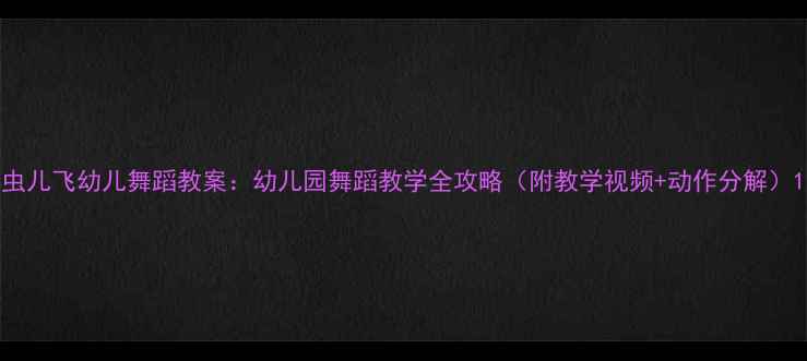 图片 虫儿飞幼儿舞蹈教案：幼儿园舞蹈教学全攻略（附教学视频+动作分解）1