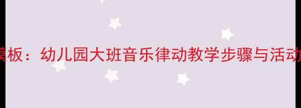 图片 虫儿飞舞蹈教案完整模板：幼儿园大班音乐律动教学步骤与活动设计（附教学案例）2