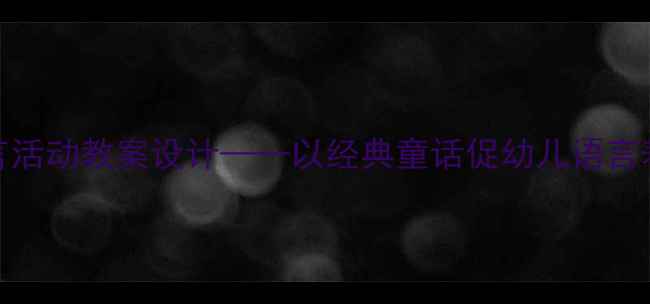 图片 蚊子和狮子幼儿语言活动教案设计——以经典童话促幼儿语言表达与逻辑思维发展