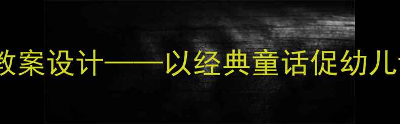 图片 蚊子和狮子幼儿语言活动教案设计——以经典童话促幼儿语言表达与逻辑思维发展2