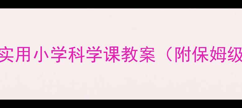 图片 蚕宝宝观察日记｜超实用小学科学课教案（附保姆级教学步骤+资源包）1