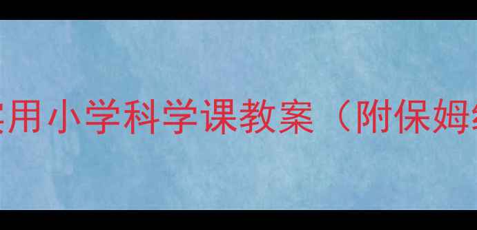 图片 蚕宝宝观察日记｜超实用小学科学课教案（附保姆级教学步骤+资源包）2